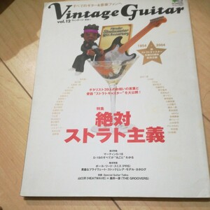 vintage Guitar vol12 絶対ストラト主義