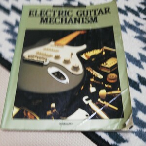 エレクトリックギター・メカニズム　