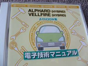 送料無料新品代引可即決《トヨタ純正AYH30系アルファードハイブリッド修理書2018後期MCヴェルファイアHV電子技術マニュアルH30電気配線図集