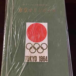 『東京オリンピック』昭和36年発行　和歌山新聞社　昭和レトロ