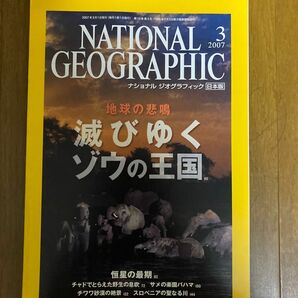 ナショナルジオグラフィック日本版　2007年３月号