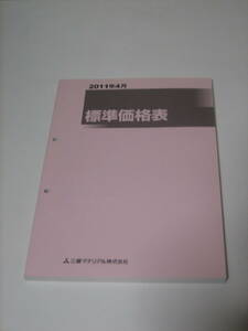 中古品　三菱マテリアル　２０１１年４月 標準価格表　　☆ 旋盤 フライス ボール盤 NC旋盤 ターニング マシニング