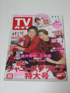 新品 未使用品（※保管中の痛みあり）　東京ニュース通信社　TVガイド　関東版 4/7　2017 4.1→4.7　☆滝沢秀明 三宅健 香取慎吾 山下智久