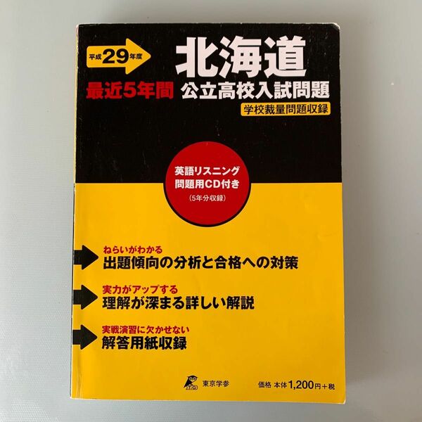 北海道 公立高校入試問題　平成29年度