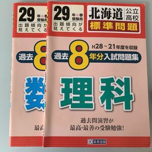 本/北海道公立高校標準問題過去8年分入試問題集理科 29年春受験用