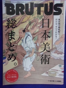 3118 BRUTUSブルータス No.760 2013年8/15号 日本美術 総まとめ
