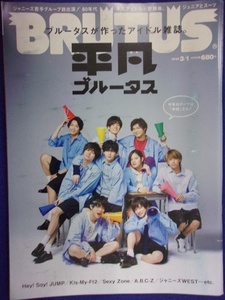 3118 BRUTUSブルータス No.864 2018年3/1号 平凡ブルータス Hey!Say!JUMP