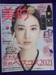 5016 美的 2022年2月号 北川景子