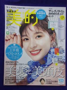 5016 美的 2022年8月号 芳根京子