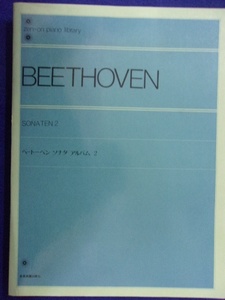 5114 ベートーベン ソナタアルバム2 解説付き 全音楽譜出版社 出版年度不明 ※書き込み有り※