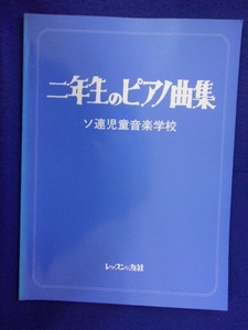 5114 二年生のピアノ曲集 ソ連児童音楽学校 レッスンの友 1993年再版 ※書き込み有り※