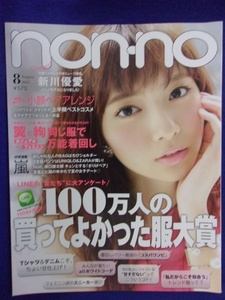 5105 non-noノンノ 2015年8月号新川優愛