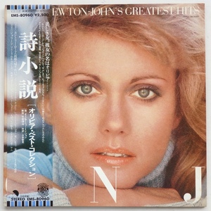 LP OLIVIA NEWTON JOHN オリビア・ニュートン・ジョン 詩小説 オリビア・ベスト・コレクション EMS-80960 帯付