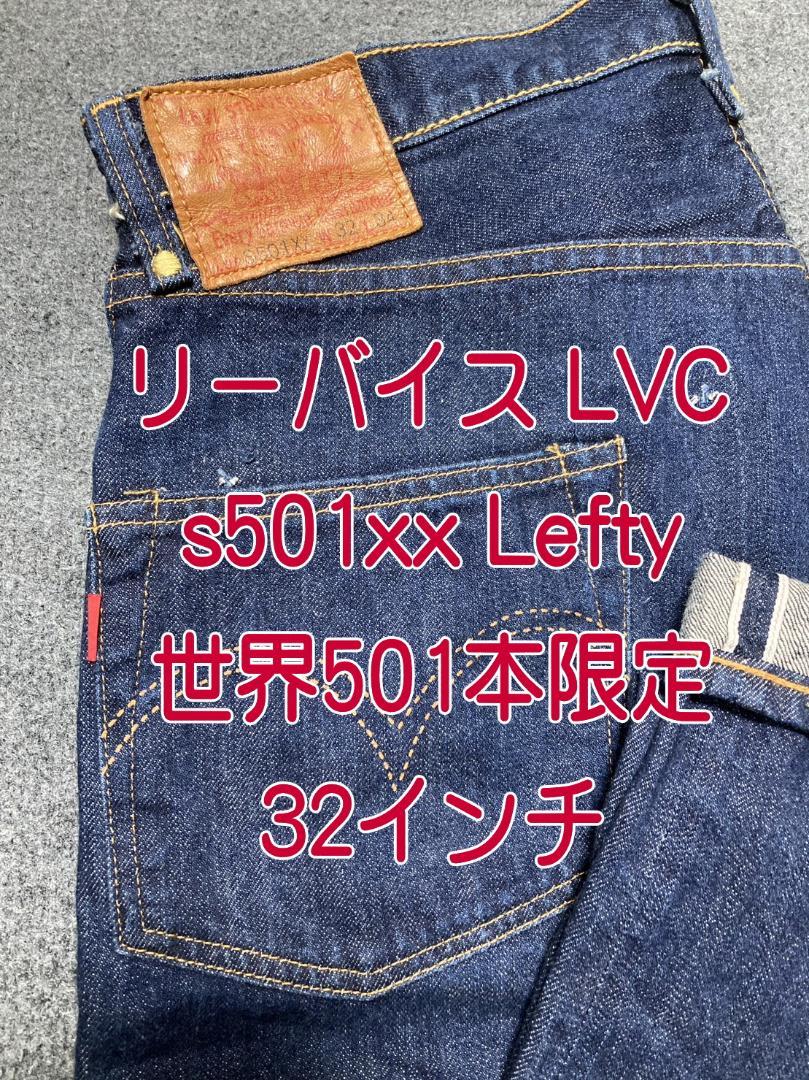 ヤフオク! -「501本限定」(ファッション) の落札相場・落札価格