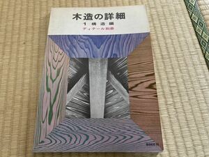 ■木造の詳細■構造編1 中古本です