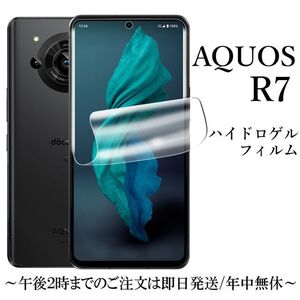 送料無料★AQUOS R7 SH-52C A202SH ハイドロゲルフィルム　