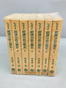 シェムペーター 経済分析の歴史 7冊 2303BQS018