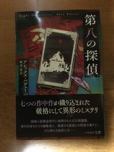 第八の探偵 ハヤカワ・ミステリ文庫 アレックス・パヴェージ