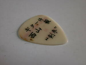 2 ギター侍 西山毅 剣参 HOUND DOG FERNANDES GUITAR PICK ハウンドドッグ フェルナンデス ギター ピック Sound Horizon Linked Horizon