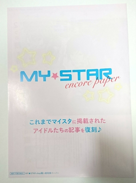 【非売品】 マイスタショップ 第３回 限定 特典 プリンス・オブ・ストライド プリスト ガルステ マイスタ “MY★STAR encore paper”