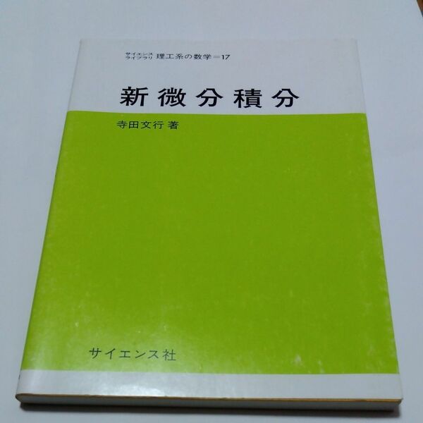 新微分積分 （サイエンスライブラリ　理工系の数学　１７） 寺田文行／著
