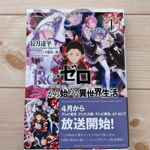 Ｒｅ：ゼロから始める異世界生活　１ （ＭＦ文庫Ｊ　な－０７－０１） 長月達平／著