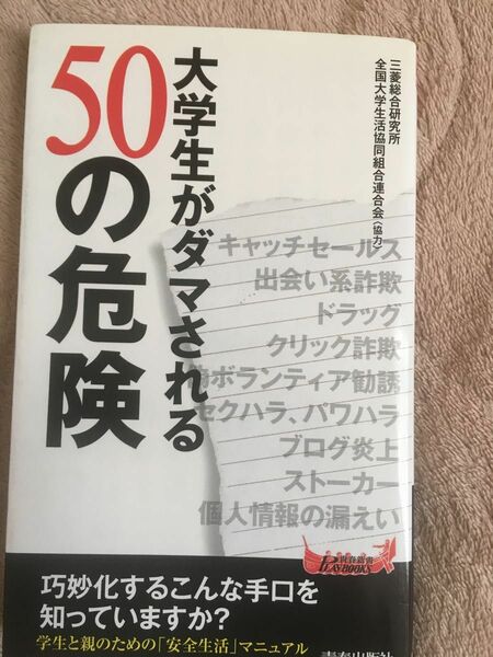 大学生がだまされる50の危険