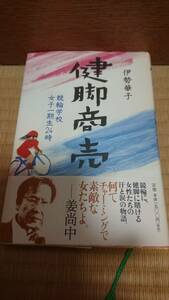 健脚商売　競輪学校女子一期生２４時 伊勢華子／著