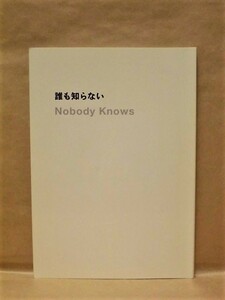 ［映画冊子］誰も知らない　『誰も知らない』製作委員会 2004（監督：是枝裕和/柳楽優弥/北浦愛/木村飛影/清水萌々子/韓英恵/YOU