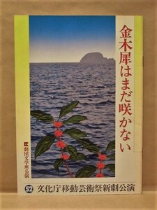 ［公演パンフ］金木犀はまだ咲かない　劇団文学座公演 1977（作：小山祐士/演出：木村光一/菅野忠彦/金内喜久夫/北村和夫/杉村春子