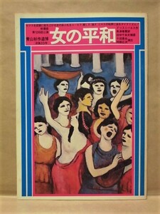 ［公演パンフ］女の平和　俳優座公演 1976（演出：千田是也、阿部廣次/岩崎加根子/河内桃子/井口恭子/中村たつ/来路史圃/松本潤子