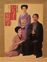 ［公演パンフ］いち子と須磨子　俳優座公演 1978（作：田中澄江/演出：阿部廣次/大塚道子/岩崎加根子/滝田裕介/松本克平/永井智雄_画像1