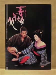 ［公演パンフ］毒婦の父（高橋お伝）　劇団俳優座公演 1979（作：矢代静一/東野英治郎/河内桃子/岩崎加根子/中寛三/滝田裕介/前川哲男