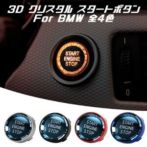 BMW エンジン スタート ボタン 3D クリスタルタイプ ブルー E90 E60 E84 E70 など スターターボタン スタート ストップ スイッチ