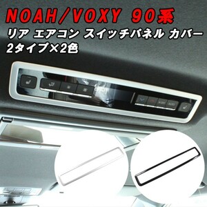 トヨタ ノア 90系 ヴォクシー 90系 リア エアコン スイッチ パネル カバー 2タイプ×2カラー ガーニッシュ トリム ボタン