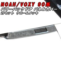 トヨタ ノア 90系 ヴォクシー 90系 パワーバックドア サイドスイッチ パネル カバー メッキ 左右セット トリム ガーニッシュ_画像1