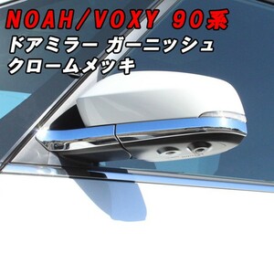 トヨタ ノア 90系 ヴォクシー 90系 ドアミラー ガーニッシュ メッキ 左右セット 1台分 サイドミラー リアミラー