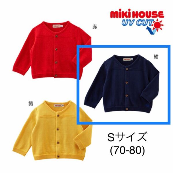 ミキハウス mikihouse ニットカーディガン（紺色）