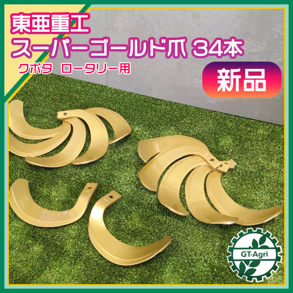 クボタ トラクター爪 スーパーゴールド爪 ロータリー爪 耕うん爪 34本