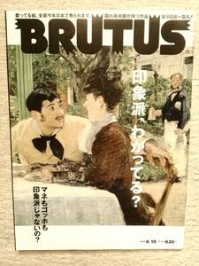 BRUTUS ブルータス 印象派、わかってる？ 2010.6.15 マガジンハウス