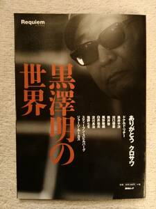 黒澤明の世界 毎日ムック 淀川長治 熊井啓 塩野七生 スピルバーグ ルーカス