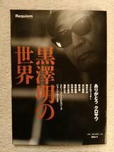 黒澤明の世界 毎日ムック 淀川長治 熊井啓 塩野七生 スピルバーグ ルーカス_画像1