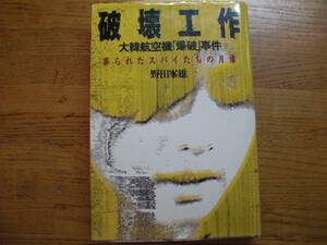 ●野田峯雄★破壊工作 大韓航空機「爆破」事件＊JICC 初版(単行本) 送料\210