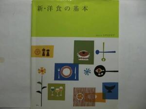 ●SSCムック レタスクラブ★新・洋食の基本＊初版(単) 送料\200●