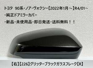 ☆トヨタ 90系・ノア・ヴォクシー 純正ドアミラーカバー【右】グリッターブラックガラスフレーク【226】【R】・新品・即日発送・送料無料！