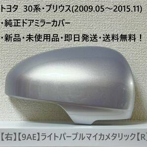 ☆トヨタ 30系・プリウス 純正ドアミラーカバー【右】ライトパープルマイカメタリック【9AE】【R】・新品・即日発送・送料無料！！