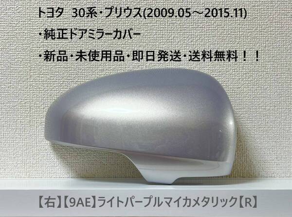 ☆トヨタ 30系・プリウス 純正ドアミラーカバー【右】ライトパープルマイカメタリック【9AE】【R】・新品・即日発送・送料無料!!