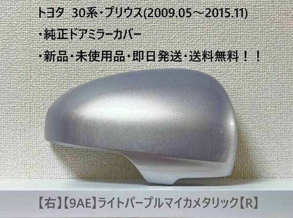 ☆トヨタ 30系・プリウス 純正ドアミラーカバー【右】ライトパープルマイカメタリック【9AE】【R】・新品・即日発送・送料無料！！