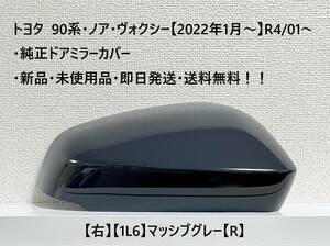 ☆トヨタ 90系・ノア・ヴォクシー 純正ドアミラーカバー【右】マッシブグレー【1L6】【R】・新品・即日発送・送料無料！！