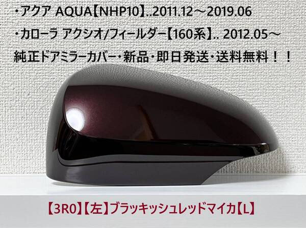 ☆アクア【NHP10】純正ドアミラーカバー【左】ブラッキッシュレッドマイカ【L】160系 カローラ アクシオ/フィールダー ・新品・即日発送!